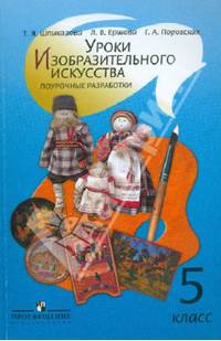 Уроки изобразительного искусства. 5 класс. Поурочные разработки