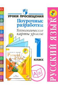 Русский язык. Поурочные разработки. Технологические карты уроков. 1 класс. ФГОС
