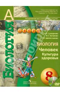 Биология. Человек. Культура здоровья. 8 класс. Учебник (+DVD). ФГОС