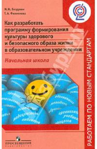 Как разработать программу формир. культуры здорового и безоп. образа жизни в обр.уч. Нач. школа.ФГОС