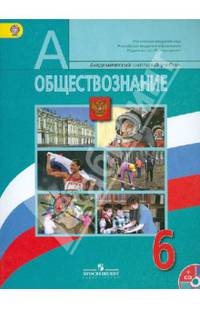 Обществознание. 6 класс. Учебник (+ CD). ФГОС