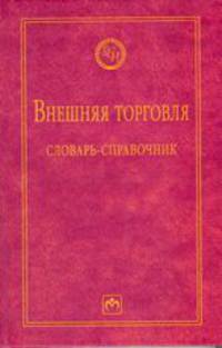 Внешняя торговля: словарь-справочник./А.О.Руднева - 2 изд.- НИЦ Инфра-М, 2018-222с.(Б-ка слов. 'ИНФРА-М')