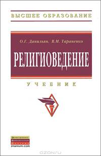 Религиоведение. Учебник - 2 изд.