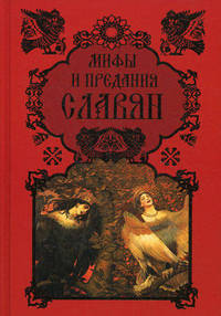 Мифы и предания славян.