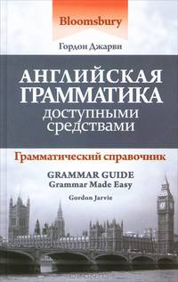 Английская грамматика доступными средствами: грамматический справочник