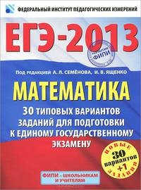 ЕГЭ-2013. Математика. 30+1 типовых вариантов заданий для подготовки к единому государственному экзамену