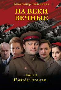 На веки вечные. Роман-хроника времен Нюрнбергского процесса. Книга II. И воздастся вам...
