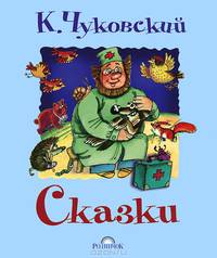К. Чуковский. Сказки
