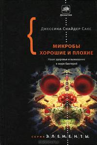 Микробы хорошие и плохие. Наше здоровье и выживание в мире бактерий