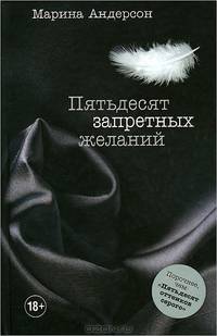 Пятьдесят запретных желаний