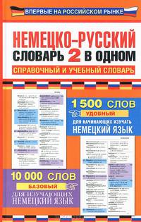 Немецко-русский словарь. 2 в одном. Справочный и учебный словарь. 10 000 слов