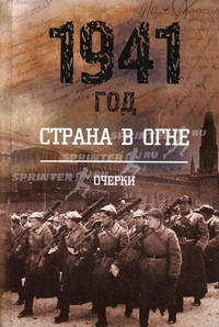 1941 год: страна в огне. В 2-х книгах. Книга 1: Очерки
