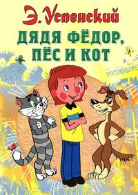 Дядя Федор, пес и кот