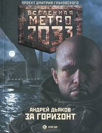 Метро 2033: За горизонт