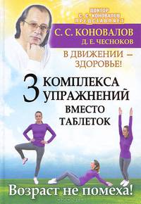 В движении - здоровье! Три комплекса упражнений вместо таблеток. Возраст - не помеха
