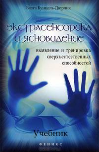 Экстрасенсорика и ясновидение. Учебник. Выявление и тренировка сверхъестественных способностей