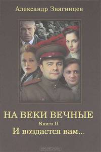 На веки вечные. Книга 2. И воздастся вам…. Роман-хроника времен Нюрнбергского процесса