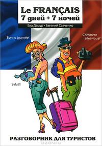 Le Francais. 7 дней + 7 ночей. Разговорник для туристов