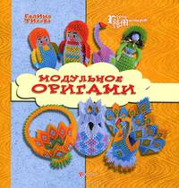 Модульное оригами
