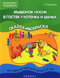 Мышонок Носик в гостях у Котенка и Щенка. Английский язык для детей 3-4 лет. Тема "Животные"