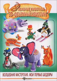 Забавные животные. 3 D - объемный квиллинг