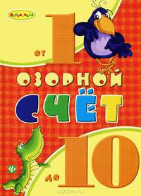 Озорной счет от 1 до 10