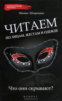 Читаем по лицам, жестам и одежде. Что они скрывают?