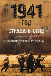 1941 год: страна в огне. В 2-х книгах. Книга 2: Документы и материалы