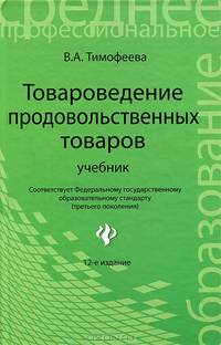 Товароведение продовольственных товаров. Учебник - 12 изд.