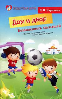Безопасность малышей. Дом и двор. Пособие для детских садов и школ раненого развития