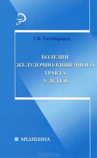 Болезни желудочно-кишечного тракта у детей