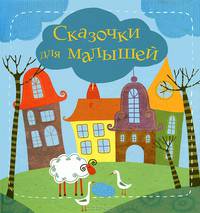 Сказочки для малышей. Подсказочки для родителей малышей. Как научить ребенка самостоятельно...