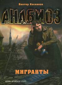 Анабиоз. Мигранты