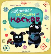 Забавные игрушки из носков дп