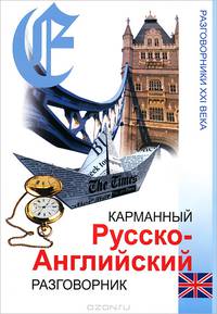 Карманный русско-английский разговорник - 8 изд.