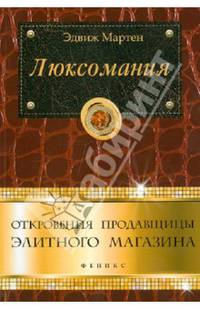 Люксомания. Откровения продавщицы элитного магазина