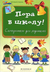 Пора в школу! Самоучитель для родителей
