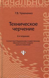 Техническое черчение: Учебное пособие для профессиональных училищ и технических лицеев (Серия "Начальное профессиональное образование")