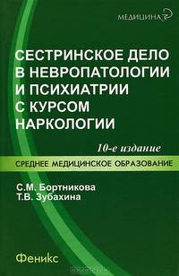 Сестринское дело в невропатологии и психиатрии с курсом наркологии - 10 изд.