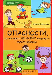 Опасности, от которых не нужно защищать своего ребенка