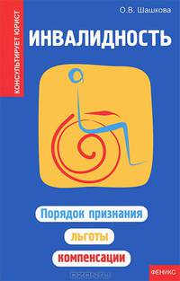 Инвалидность. Порядок признания, льготы, компенсации