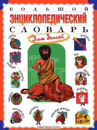 Большой энциклопедический словарь для детей