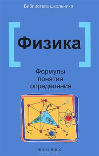 Физика. Формулы, понятия, определения - 2 изд.