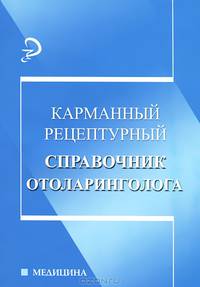 Карманный рецептурный справочник отоларинголога
