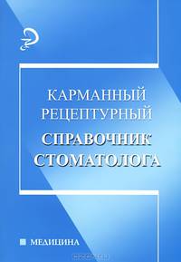 Карманный рецептурный справочник стоматолога