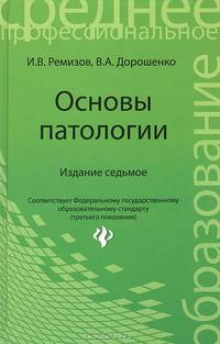 Основы патологии: учеб.пособие.