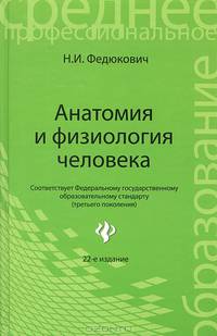 Анатомия и физиология человека. Учебник - 22 изд.