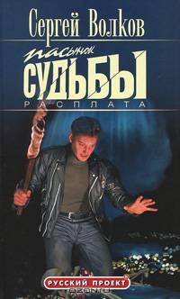 Пасынок судьбы. Расплата