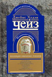 Джеймс Хедли Чейз. Коллекция избранных романов. Книга 2
