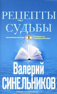 Рецепты судьбы (голубая). Учебник хозяина жизни-2